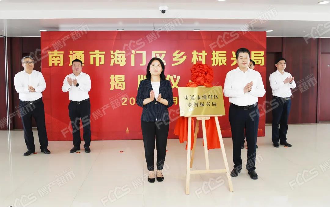 区委副书记,区长沈旭东出席揭牌仪式,共同为南通市海门区乡村振兴局