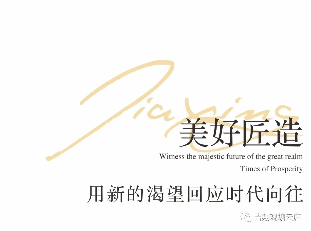 以匠心启序在禾城倾心的热土之上与吉翔共兴未来！