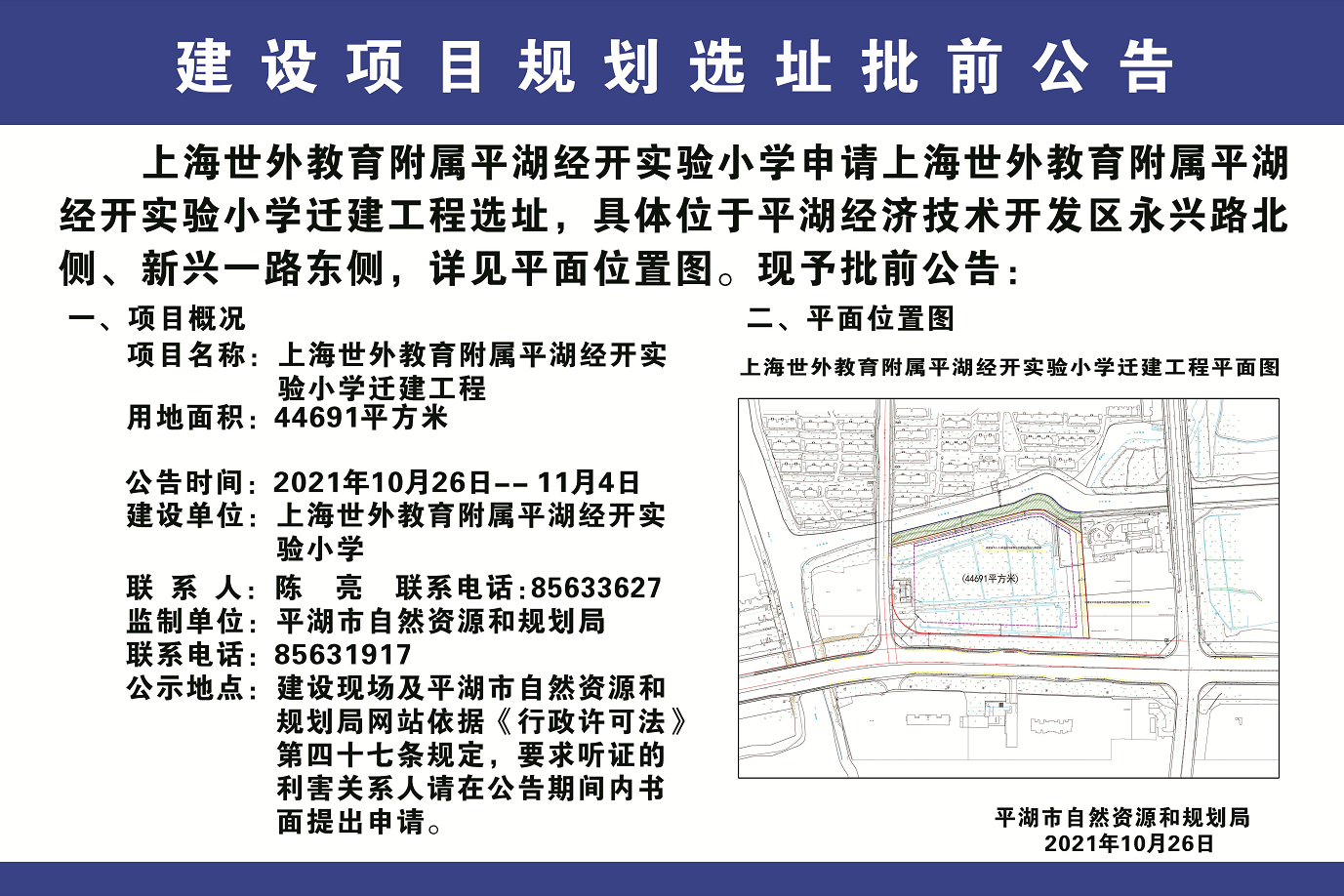 平湖世外学校迁建规划公示就在经开幼儿园旁