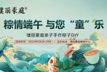 璞丽豪庭丨粽子DIY招募 ，一起来体验传统文化,“粽”享亲子之乐!的配图