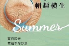 大华·锦澜府：夏日限定 草帽手作沙龙欢迎来玩的配图