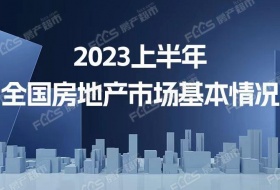 2023年上半年全國房地產市場基本情況