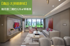 鑫远·太湖健康城映月里二期建面约126㎡的配图