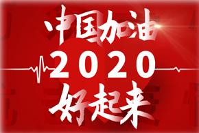 中国加油!2020好起来!