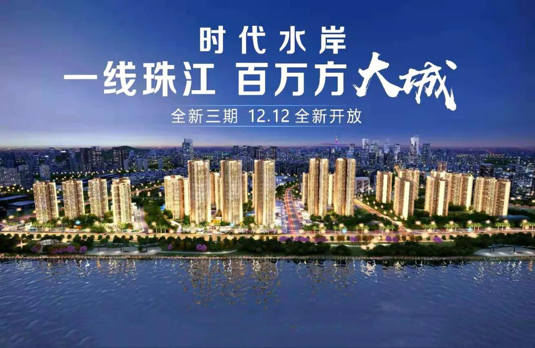 时代水岸全新三期预计12月12日盛大开放