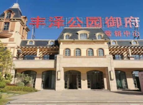 丰泽公园御府的封面图