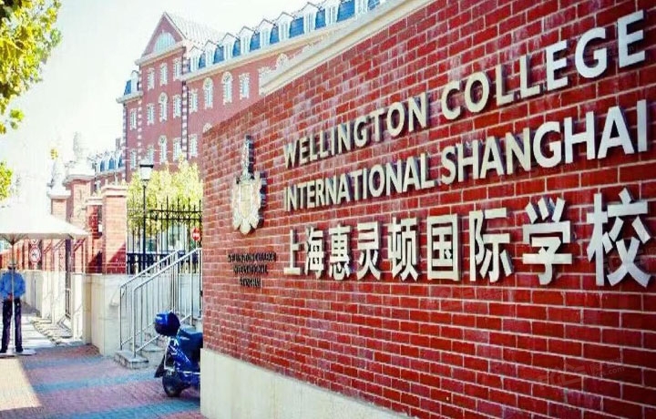 上海惠灵顿国际学校(上海惠灵顿国际学校学费多少)