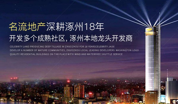涿州名流家和开发商宣传图