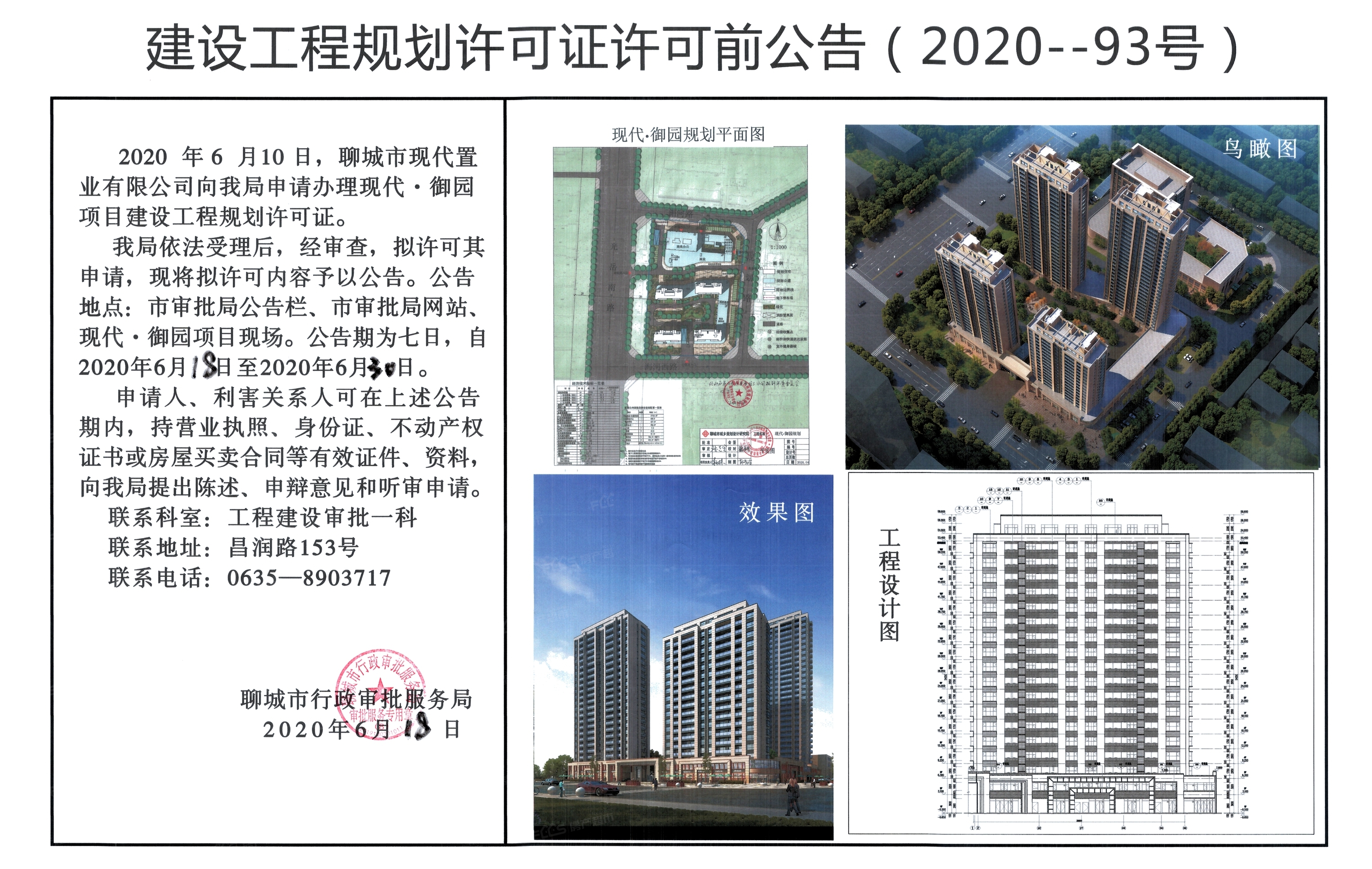 关于聊城市现代置业有限公司申请的现代·御园项目建设工程规划许可证