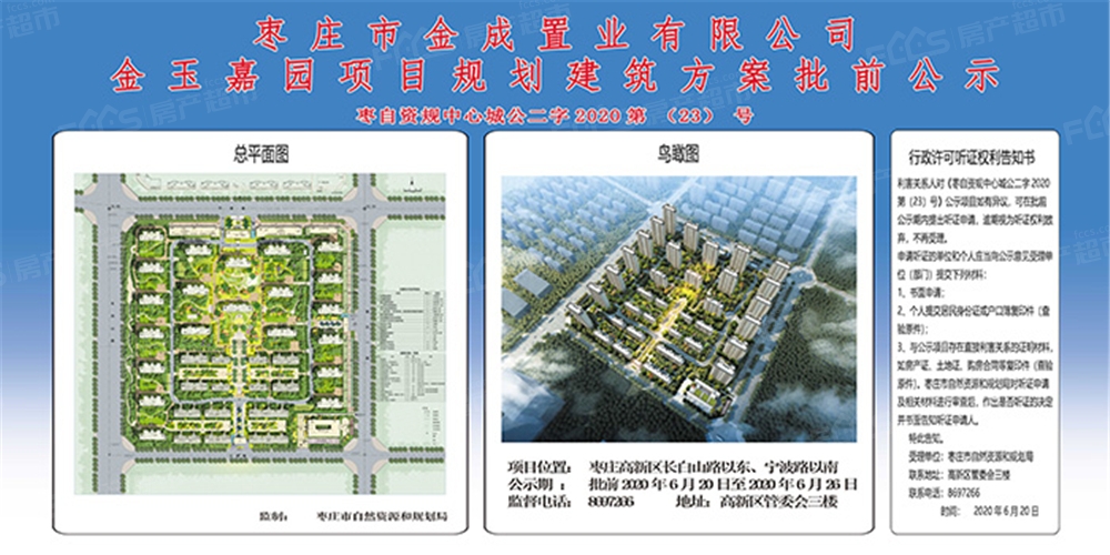 枣庄高新区金玉嘉园项目批前公示