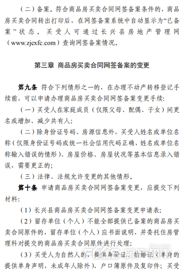 長興縣商品房買賣合同網籤備案變更撤銷暫行規定發佈