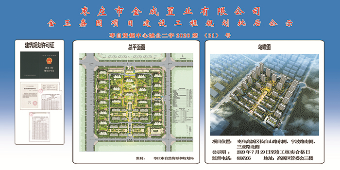 枣庄高新区金玉嘉园项目建设工程规划批后公示