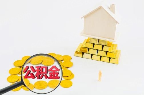 住房公积金有什么用(住房公积金可以全部取出来吗)