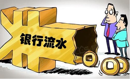 买房银行流水不够怎么办?银行是如何审核银行流水的?