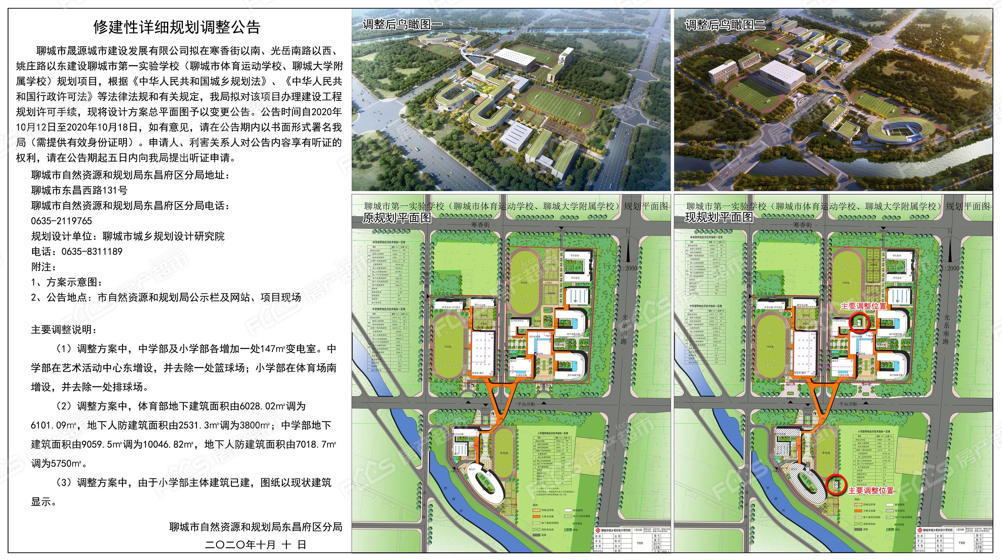 聊城市第一实验学校修建性详细规划调整公告