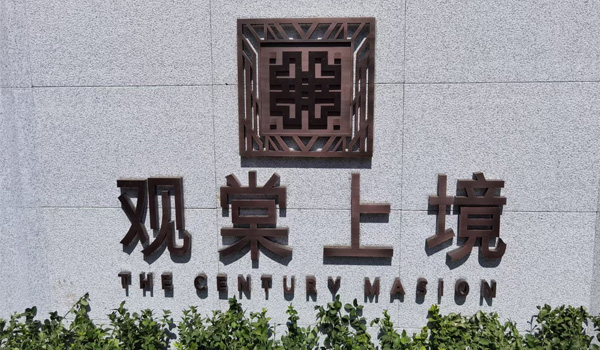 观棠上境最新消息