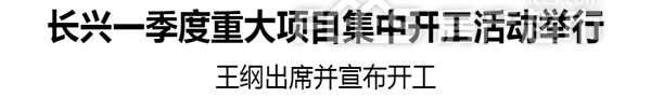 关注总投入201亿元长兴62个重大项目集中开工！