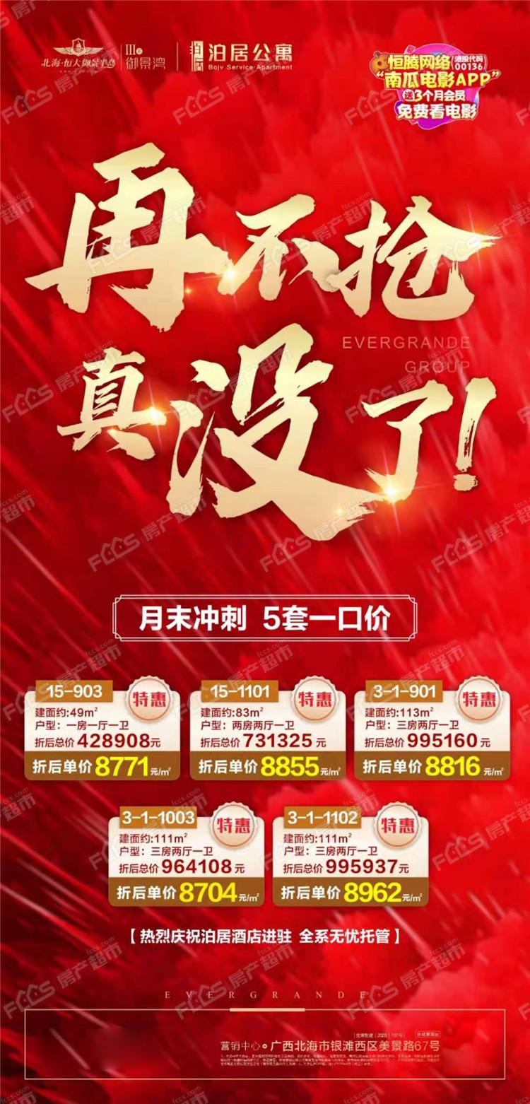 0324房超早报|北海恒大御景湾 月末冲刺,5套特价房一口价!