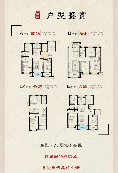 临邑东海院子西区样板间盛大开放,请看户型图!
