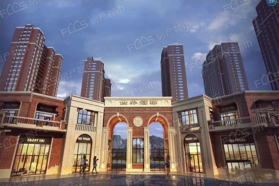 世界冠郡的房子远期前景咋样 乌鲁木齐房产超市