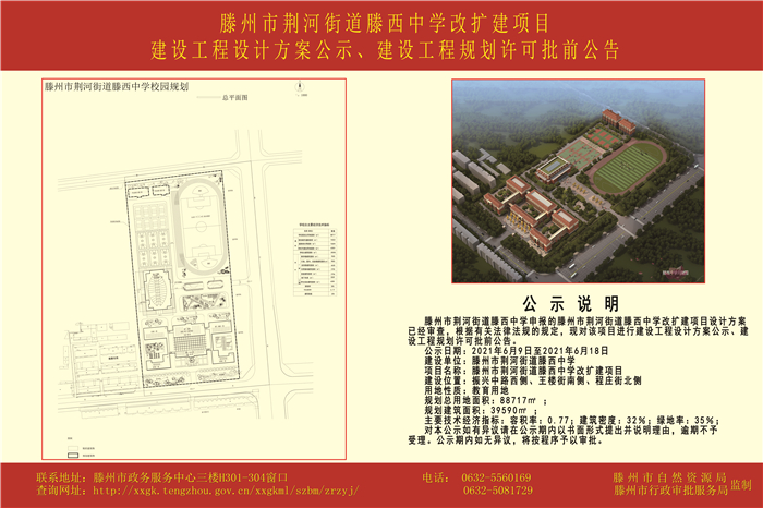 滕州市荆河街道滕西中学改扩建项目设计方案公示