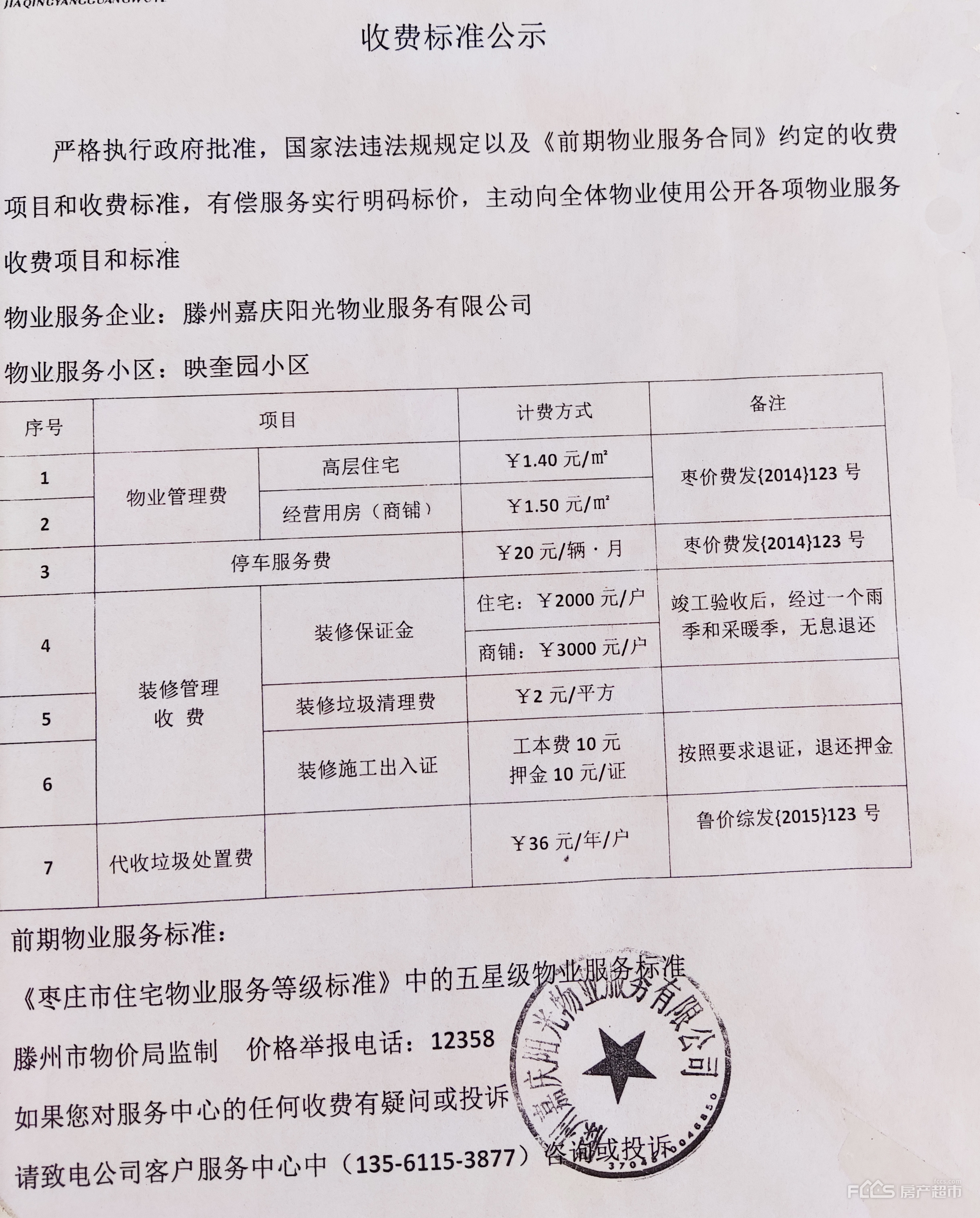 滕州这个新上房小区物业收费标准公布你家物业费多少钱一平