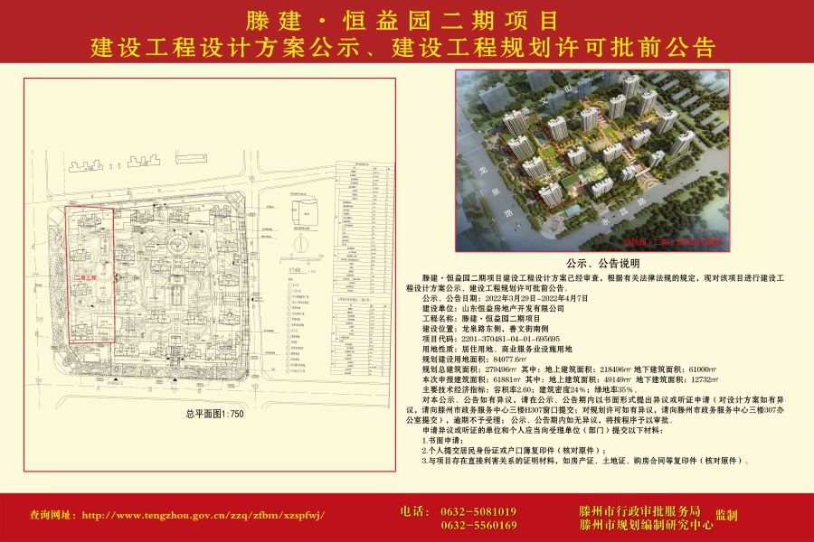 滕建恒益园二期建设工程设计方案公示建设工程规划许可批前公告